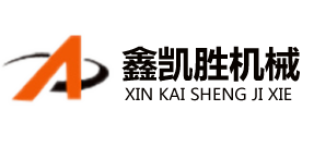 青島鑫凱勝機械設備有限公司